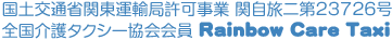 国土交通省関東運輸許可事業 関自旅二第23726号