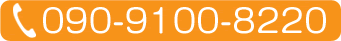 090-9100-8220
